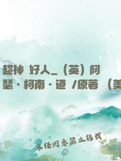 超神級好人